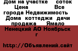 Дом на участке 30 соток › Цена ­ 550 000 - Все города Недвижимость » Дома, коттеджи, дачи продажа   . Ямало-Ненецкий АО,Ноябрьск г.